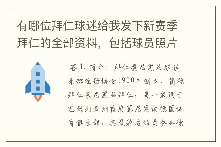 有哪位拜仁球迷给我发下新赛季拜仁的全部资料,包括球员照片,名单,主力阵容等,LZ决定做拜仁铁杆球迷