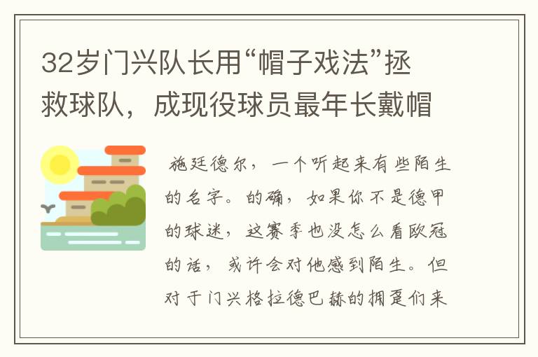 32岁门兴队长用“帽子戏法”拯救球队,成现役球员最年长戴帽者