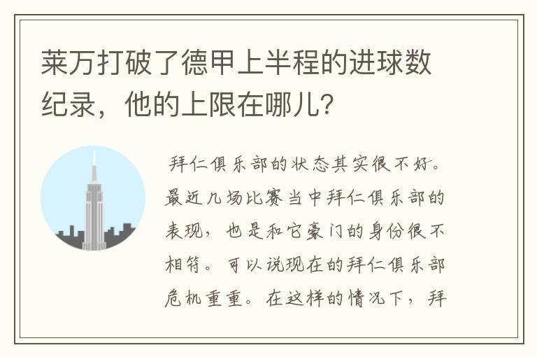 莱万打破了德甲上半程的进球数纪录,他的上限在哪儿?