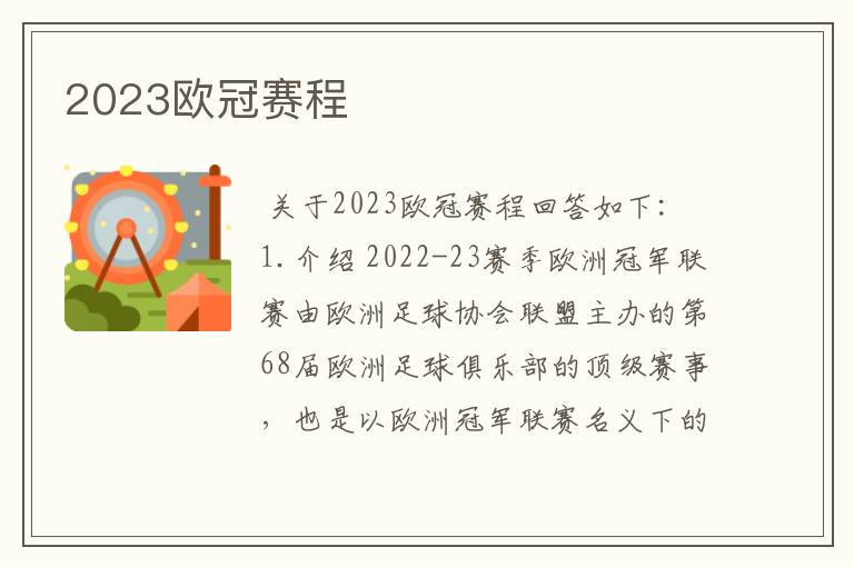 2023欧冠赛程