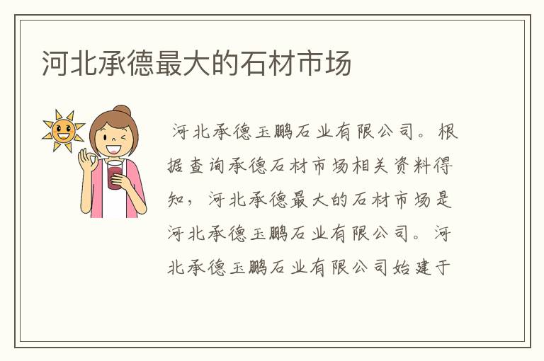河北承德最大的石材市场
