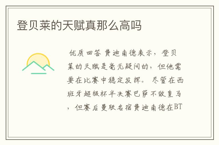 登贝莱的天赋真那么高吗
