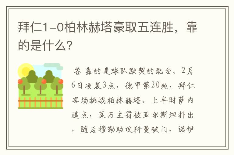 拜仁1-0柏林赫塔豪取五连胜,靠的是什么?