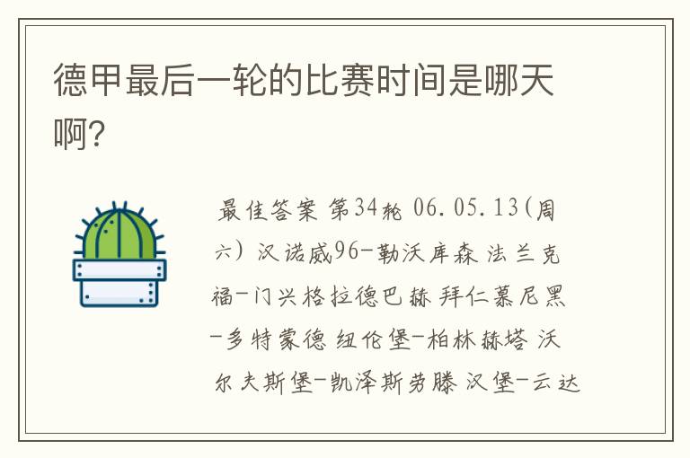 德甲最后一轮的比赛时间是哪天啊?