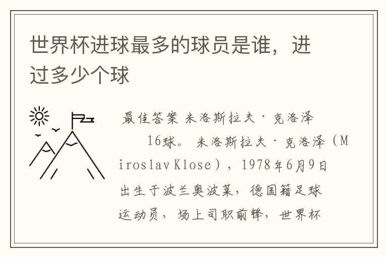 世界杯进球最多的球员是谁,进过多少个球