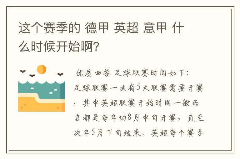 这个赛季的 德甲 英超 意甲 什么时候开始啊?