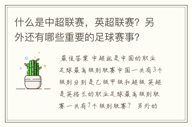 什么是中超联赛,英超联赛?另外还有哪些重要的足球赛事?