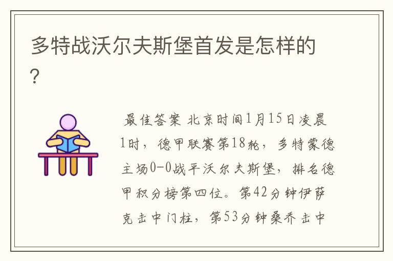 多特战沃尔夫斯堡首发是怎样的?