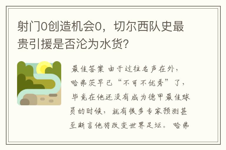 射门0创造机会0,切尔西队史最贵引援是否沦为水货?