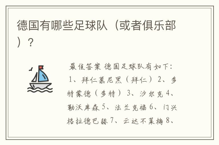 德国有哪些足球队(或者俱乐部)?
