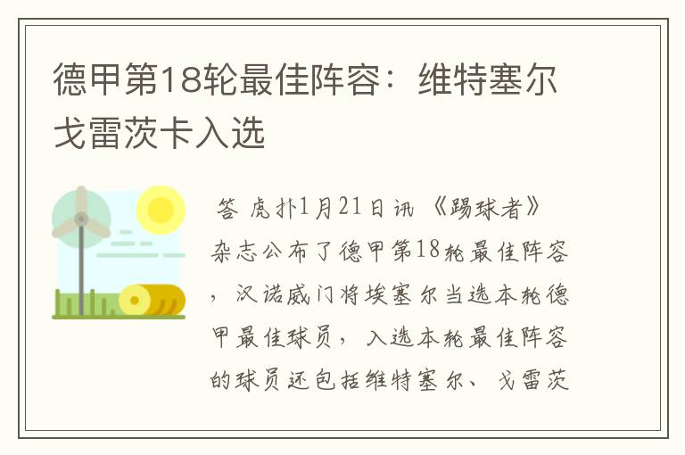 德甲第18轮最佳阵容:维特塞尔戈雷茨卡入选