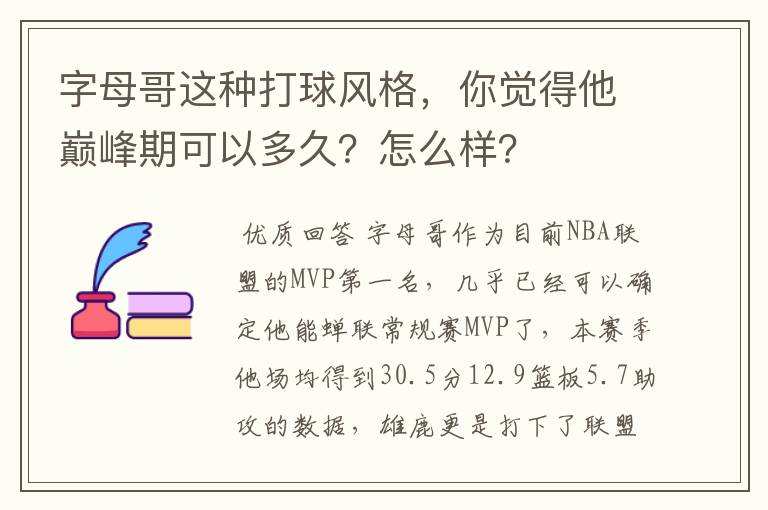 字母哥这种打球风格,你觉得他巅峰期可以多久?怎么样?