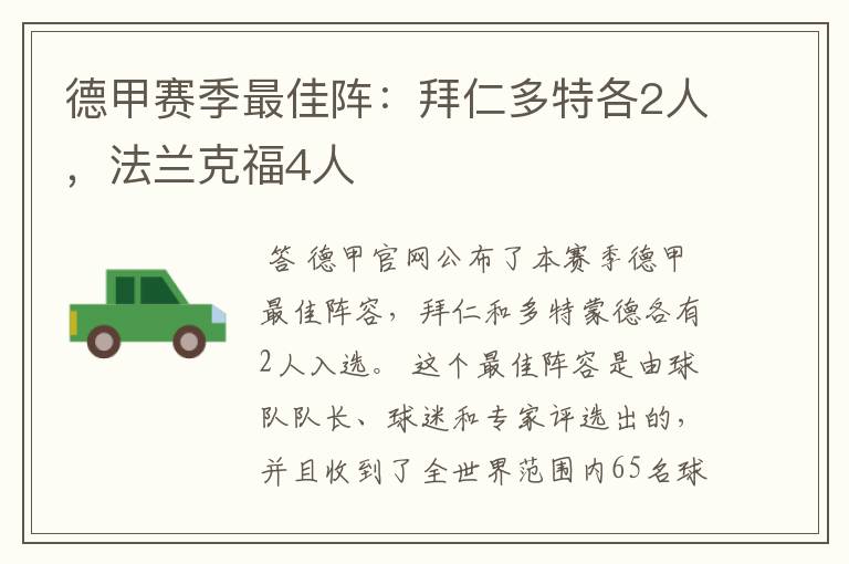 德甲赛季最佳阵:拜仁多特各2人,法兰克福4人