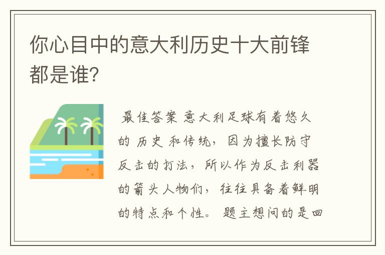 你心目中的意大利历史十大前锋都是谁?