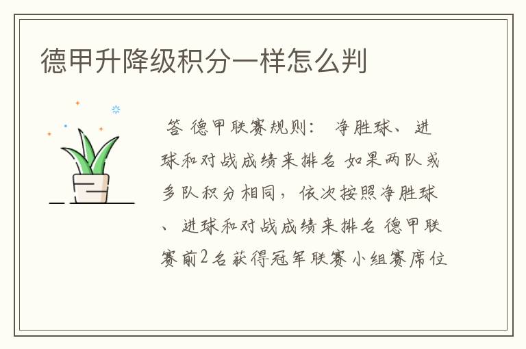 德甲升降级积分一样怎么判