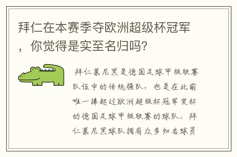 拜仁在本赛季夺欧洲超级杯冠军,你觉得是实至名归吗?