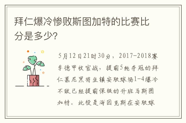 拜仁爆冷惨败斯图加特的比赛比分是多少?