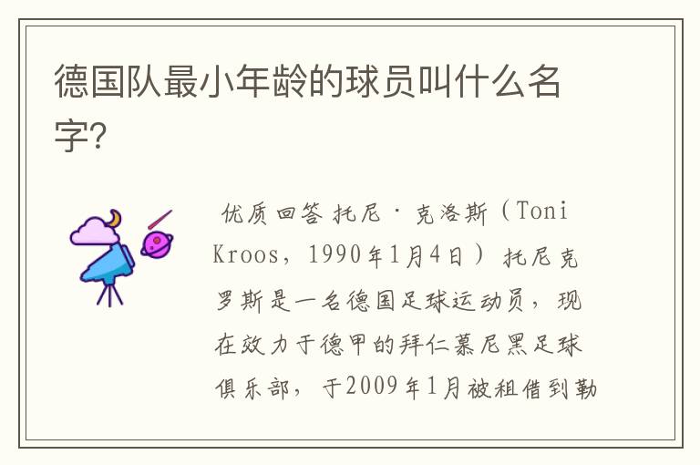 德国队最小年龄的球员叫什么名字?