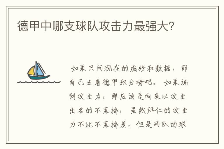 德甲中哪支球队攻击力最强大?