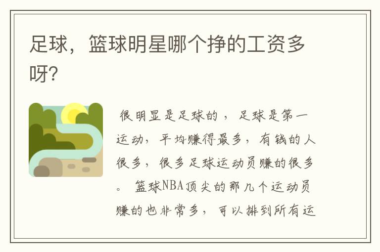 足球,篮球明星哪个挣的工资多呀?
