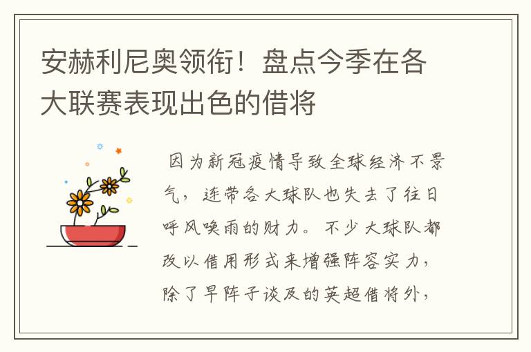 安赫利尼奥领衔!盘点今季在各大联赛表现出色的借将