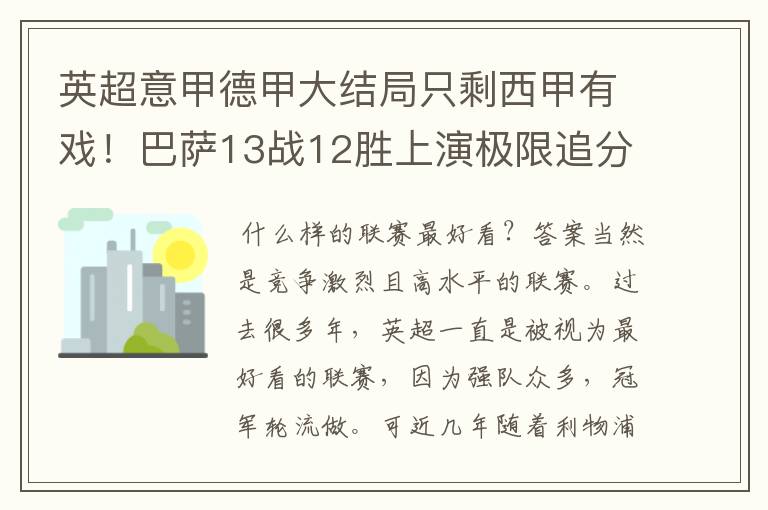英超意甲德甲大结局只剩西甲有戏!巴萨13战12胜上演极限追分