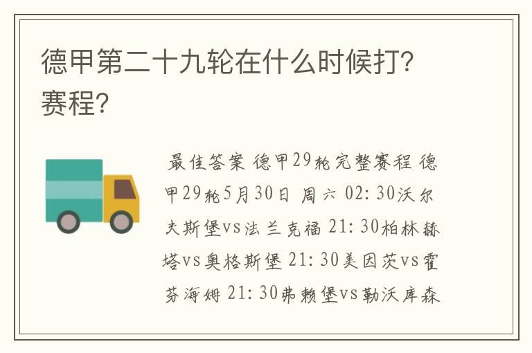 德甲第二十九轮在什么时候打?赛程?