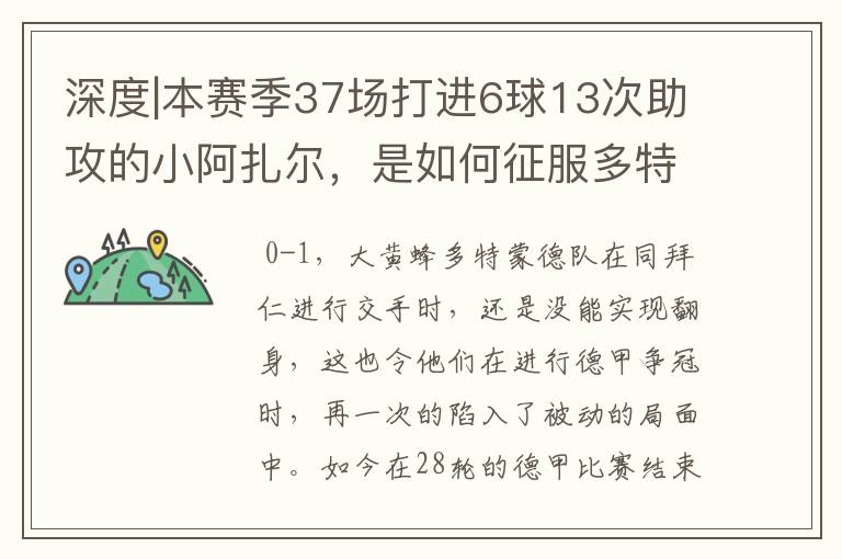 深度|本赛季37场打进6球13次助攻的小阿扎尔,是如何征服多特的?
