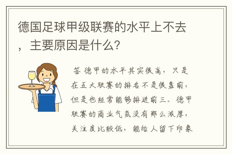 德国足球甲级联赛的水平上不去,主要原因是什么?