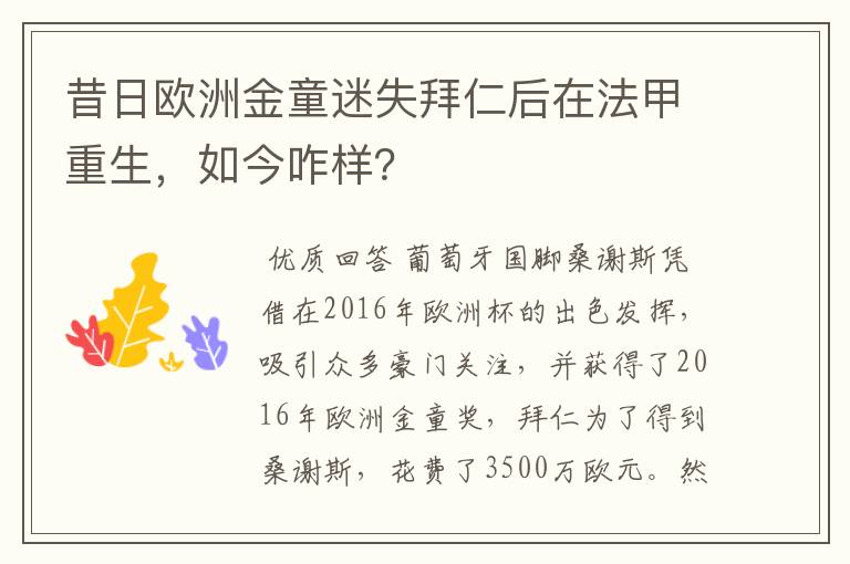 昔日欧洲金童迷失拜仁后在法甲重生,如今咋样?