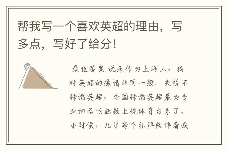 帮我写一个喜欢英超的理由,写多点,写好了给分!