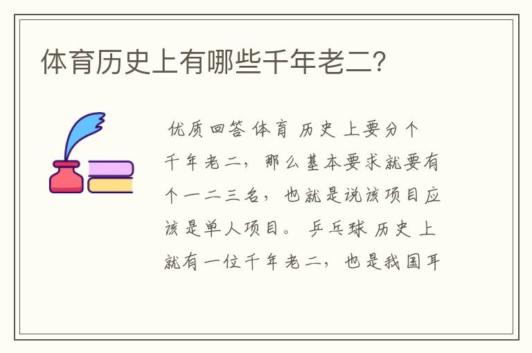 体育历史上有哪些千年老二?