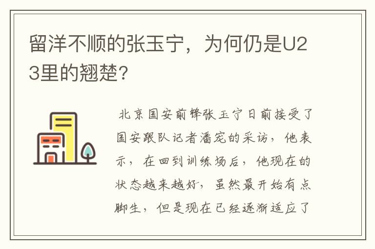留洋不顺的张玉宁,为何仍是U23里的翘楚?