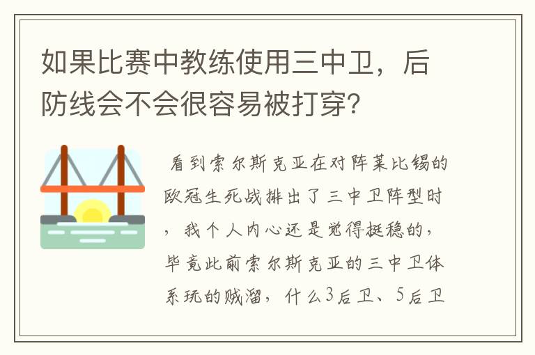 如果比赛中教练使用三中卫,后防线会不会很容易被打穿?