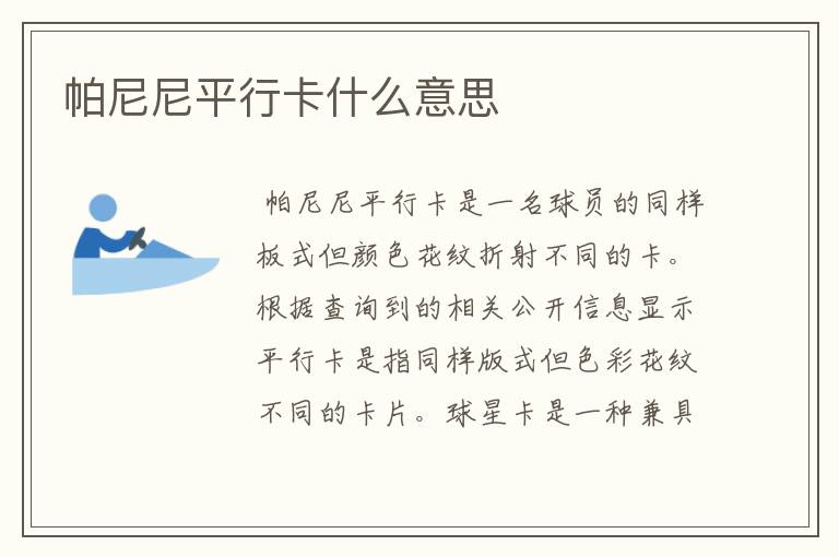 帕尼尼平行卡什么意思