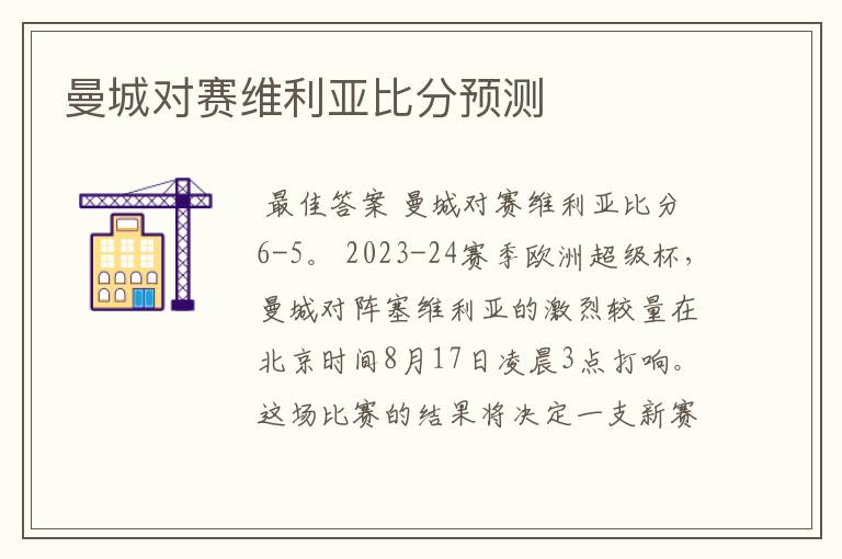 曼城对赛维利亚比分预测