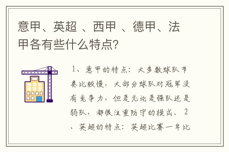 意甲、英超 、西甲 、德甲、法甲各有些什么特点?