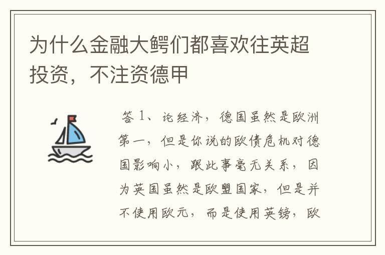 为什么金融大鳄们都喜欢往英超投资,不注资德甲