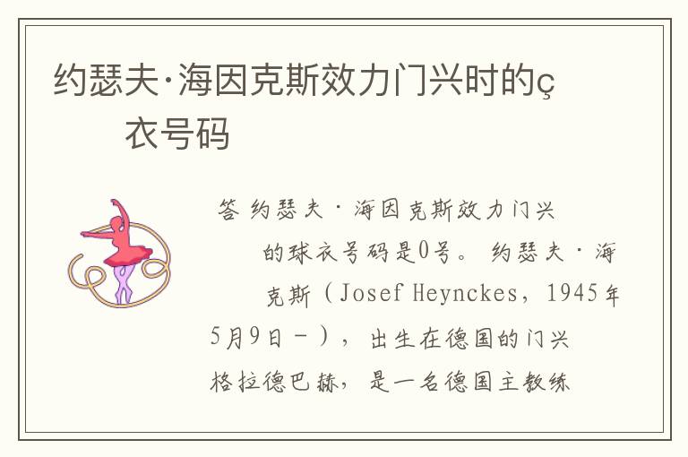 约瑟夫·海因克斯效力门兴时的球衣号码