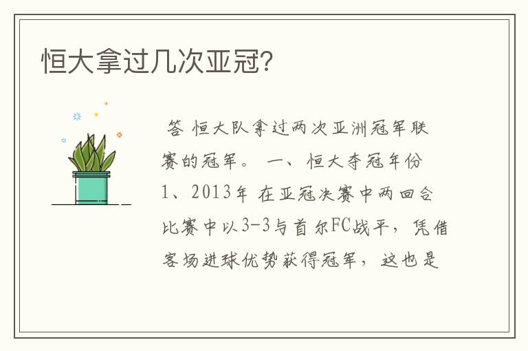 恒大拿过几次亚冠?