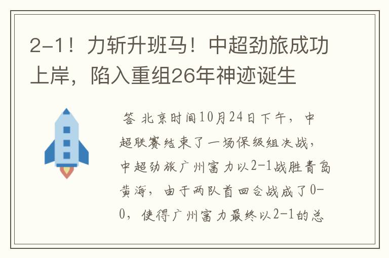 2-1!力斩升班马!中超劲旅成功上岸,陷入重组26年神迹诞生