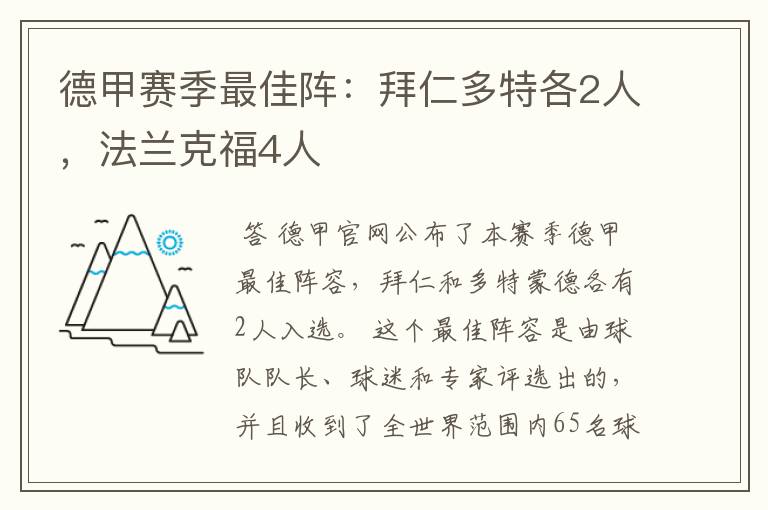 德甲赛季最佳阵:拜仁多特各2人,法兰克福4人