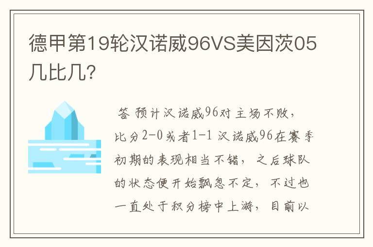 德甲第19轮汉诺威96VS美因茨05几比几?
