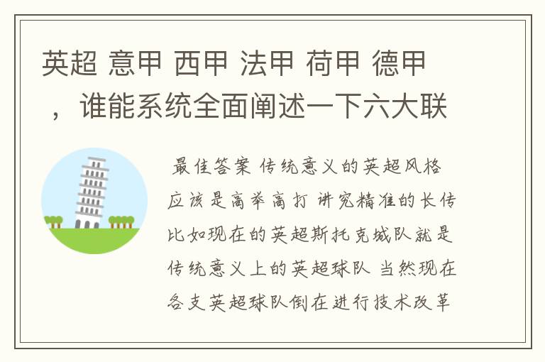 英超 意甲 西甲 法甲 荷甲 德甲 ,谁能系统全面阐述一下六大联赛风格的优缺点 ,