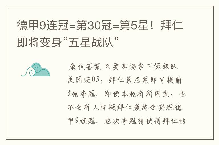 德甲9连冠=第30冠=第5星!拜仁即将变身“五星战队”
