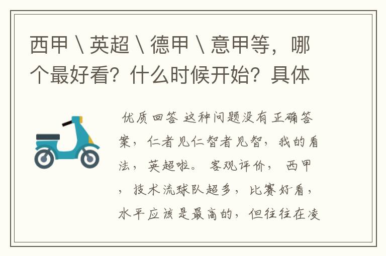 西甲\英超\德甲\意甲等,哪个最好看?什么时候开始?具体时间?