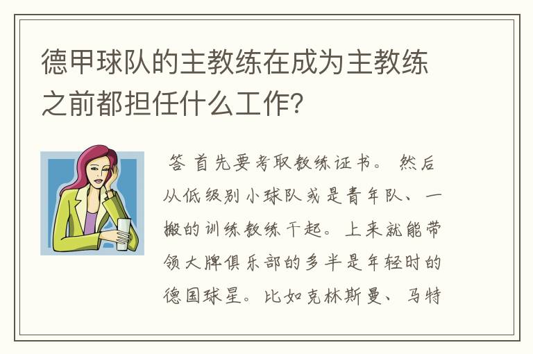 德甲球队的主教练在成为主教练之前都担任什么工作?
