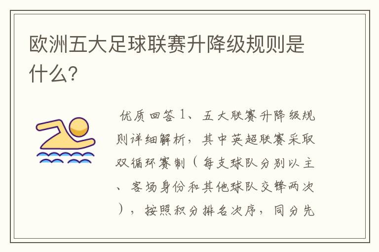 欧洲五大足球联赛升降级规则是什么?