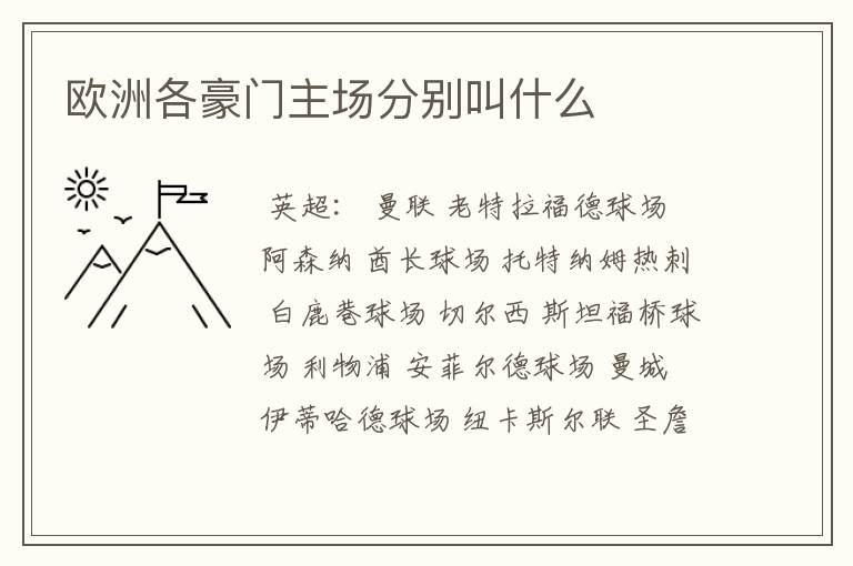 欧洲各豪门主场分别叫什么