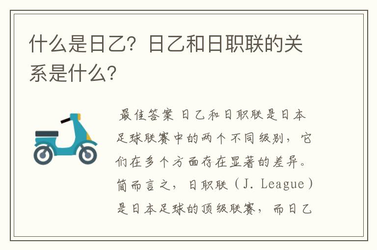 什么是日乙?日乙和日职联的关系是什么?
